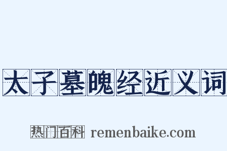 太子墓魄经近义词是什么意思的图片